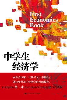 中学生经济学