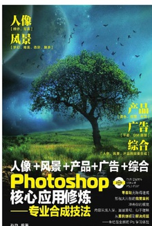 Photoshop核心应用修炼:专业合成技法