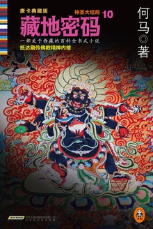 藏地密码10