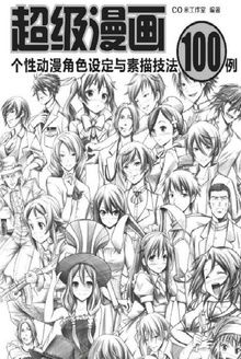 超级漫画:个性动漫角色设定与素描技法100例