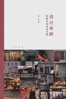 书坊寻踪:私家古旧书店之旅