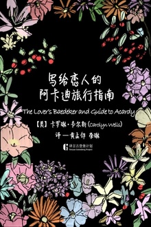 写给恋人的阿卡迪旅行指南