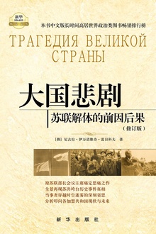 大国悲剧:苏联解体的前因后果(修订版)