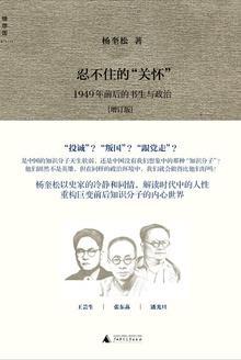 忍不住的“关怀”:1949年前后的书生与政治
