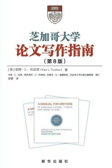 芝加哥大学论文写作指南(第8版)