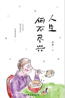人生何不尽兴