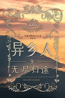 异乡人9:无尽归途(全二册)