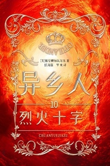 异乡人10:烈火十字(全二册)
