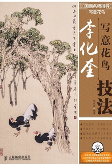 国画名师指导·写意花鸟·李化奎写意花鸟技法