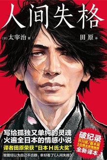 人间失格(作家榜经典)