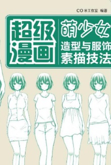 超级漫画:萌少女造型与服饰素描技法