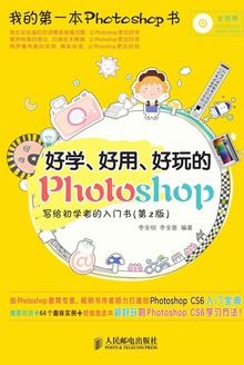 好学、好用、好玩的Photoshop写给初学者的入门书(第2版)