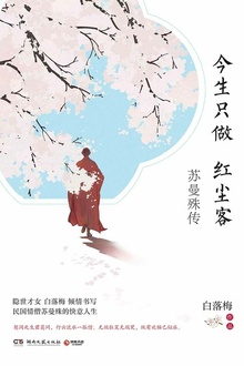 今生只做红尘客:苏曼殊传