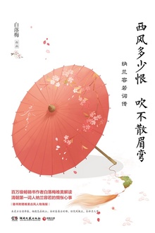 西风多少恨 吹不散眉弯:纳兰容若词传