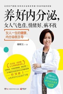 养好内分泌,女人气色佳、情绪好、病不找