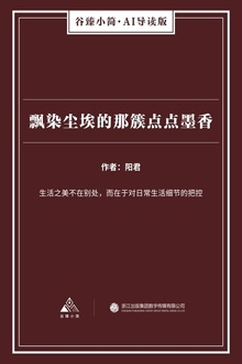 飘染尘埃的那簇点点墨香