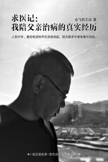 求医记:我陪父亲治病的真实经历