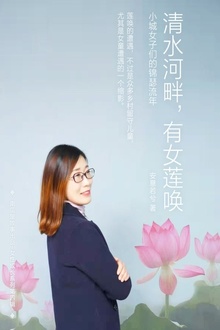 清水河畔,有女莲唤