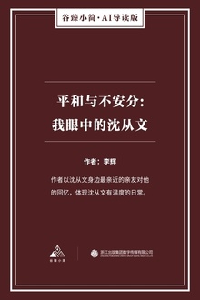 平和与不安分:我眼中的沈从文
