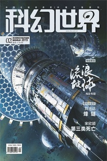 科幻世界·2019年02期