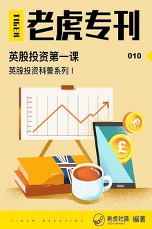 英股投资第一课