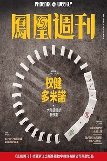 权健多米诺