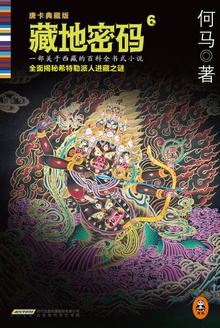 藏地密码6
