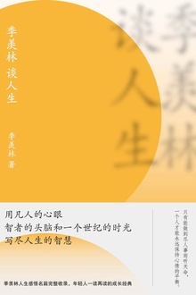 季羡林谈人生(新版)