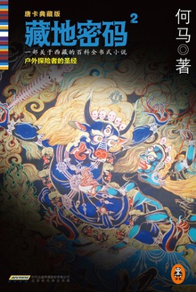 藏地密码2