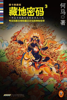 藏地密码3