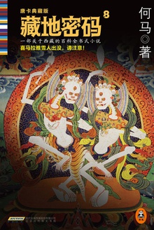 藏地密码8