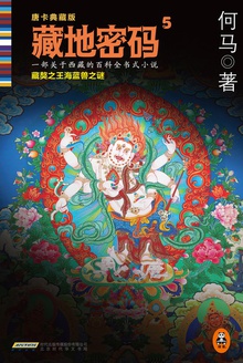 藏地密码5