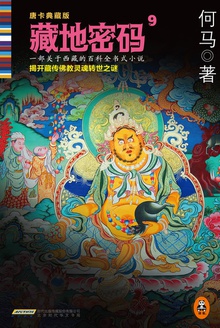 藏地密码9