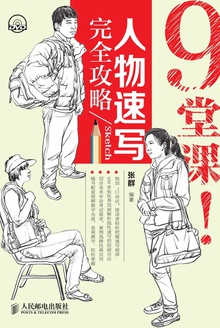 9堂课!人物速写完全攻略