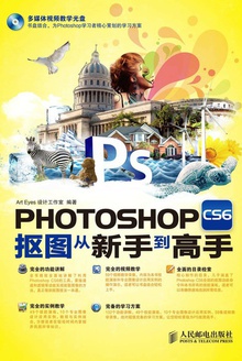 PHOTOSHOP CS6抠图从新手到高手