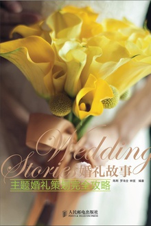 婚礼故事·主题婚礼策划完全攻略