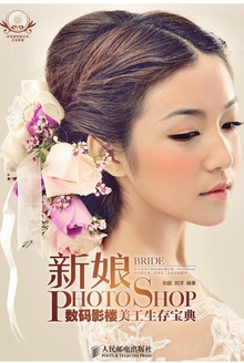 新娘Photoshop数码影楼美工生存宝典