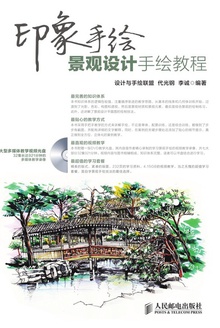 景观设计手绘教程