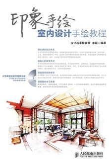印象手绘:室内设计手绘教程