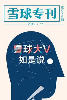 雪球专刊076期—— 雪球大V如是说