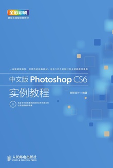 中文版Photoshop CS6实例教程