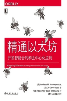 精通以太坊