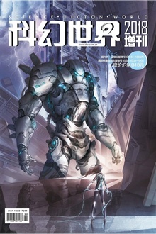 科幻世界2018增刊