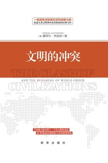 文明的冲突