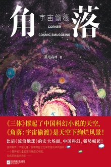 角落:宇宙偷渡