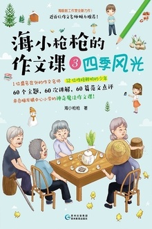 海小枪枪的作文课3:四季风光