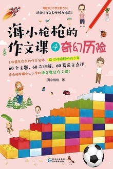 海小枪枪的作文课4:奇幻历险