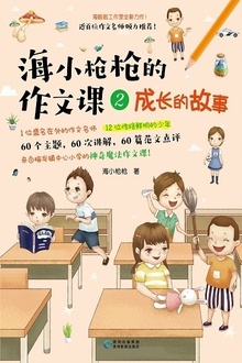 海小枪枪的作文课2:成长的故事