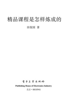 精品课程是怎样炼成的