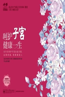 呵护子宫,健康一生